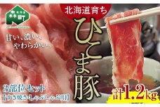 選べる配送月 5月発送 【北海道育ち ひこま豚】3部位セット1.2kg しゃぶしゃぶ・すき焼き用 ＜酒仙合縁 百将＞ 森町 豚肉 しゃぶしゃぶ すき焼き 北海道産 セット ふるさと納税 北海道 mr1-0327-5