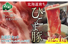 選べる配送月 6月発送 【北海道育ち ひこま豚】3部位セット2.4kg しゃぶしゃぶ・すき焼き用 ＜酒仙合縁 百将＞ 森町 豚肉 しゃぶしゃぶ すき焼き 北海道産 セット ふるさと納税 北海道 mr1-0328-6