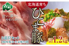 選べる配送月 10月発送 【北海道育ち ひこま豚】3部位セット1.2kg 焼肉・豚丼・生姜焼き用 ＜酒仙合縁 百将＞ 森町 豚肉 焼肉 豚丼 生姜焼き 北海道産 セット ふるさと納税 北海道 mr1-0329-10