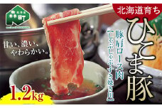 選べる配送月 9月発送 【北海道育ち ひこま豚】豚肩ロース肉1.2kg しゃぶしゃぶ・すき焼き用 ＜酒仙合縁 百将＞ 森町 しゃぶしゃぶ すき焼き 北海道産 ふるさと納税 北海道 mr1-0332-9