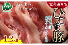 選べる配送月 4月発送 【北海道育ち ひこま豚】豚バラ肉1.2kg 焼肉・サムギョプサル用 ＜酒仙合縁 百将＞ 森町 豚肉 焼肉 バラ肉 北海道産 ふるさと納税 北海道 mr1-0334-4