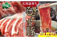 選べる配送月 9月発送 【北海道育ち ひこま豚】バラエティーセット1.2kg 焼肉・しゃぶしゃぶ・カツなど ＜酒仙合縁 百将＞ 森町 豚肉 とんかつ すき焼き 焼肉 ロース 肩ロース バラ肉 北海道産 セット ふるさと納税 北海道 mr1-0326-9