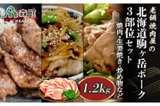 選べる配送月 2月発送 3部位セット1.2kg 焼肉・生姜焼き・炒め物など～北海道駒ヶ岳ポーク～＜酒仙合縁 百将＞ 森町 豚肉 焼肉 生姜焼き 炒め物 ロース 肩ロース バラ肉 北海道産 セット ふるさと納税 北海道 mr1-0310-2