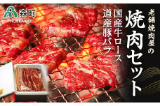 選べる配送月 8月発送 老舗焼肉店の焼肉セット国産牛ロース600g 道産豚バラ800g＜酒仙合縁 百将＞ 森町 牛肉 ロース 豚肉 バラ 焼肉 タレ 味付け 北海道牛 北海道産 セット ふるさと納税 北海道 mr1-0388-8