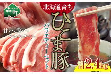 選べる配送月 5月発送 【北海道育ち ひこま豚】バラエティーセット2.4kg バラ焼肉用・肩ロースしゃぶしゃぶ用・ロースカツ用 ＜酒仙合縁 百将＞ 森町 豚肉 とんかつ すき焼き 焼肉 ロース 肩ロース バラ肉 北海道産 セット ふるさと納税 北海道 mr1-0330-5