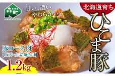 選べる配送月 11月発送 【北海道育ち ひこま豚】豚ロース肉1.2kg 豚丼・生姜焼き用 ＜酒仙合縁 百将＞ 森町 豚肉 豚丼 生姜焼き 北海道産 ふるさと納税 北海道 mr1-0333-11