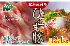 選べる配送月 6月発送 【北海道育ち ひこま豚】3部位セット2.4kg 焼肉・豚丼・生姜焼き用 ＜酒仙合縁 百将＞ 森町 豚肉 とんかつ すき焼き 焼肉 ロース 肩ロース バラ肉 北海道産 セット ふるさと納税 北海道 mr1-0335-6