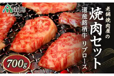 選べる配送月 2月発送 老舗焼肉店の焼肉セット 道産銘柄牛リブロース700g（サロマ黒牛・士幌牛・浜中黒牛・美幌牛いずれか） ＜酒仙合縁 百将＞ 森町 牛肉 リブロース ロース 焼肉 タレ 味付け 北海道牛 北海道産 ふるさと納税 北海道 mr1-0311-2