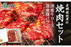 選べる配送月 1月発送 老舗焼肉店の焼肉セット国産牛ロース300g 道産豚バラ400g＜酒仙合縁 百将＞ 森町 牛肉 ロース 豚肉 バラ 焼肉 タレ 味付け 北海道牛 北海道産 セット ふるさと納税 北海道 mr1-0316-1