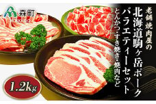 選べる配送月 8月発送 バラエティーセット 1.2kg とんかつ・すき焼き・焼肉など～北海道駒ヶ岳ポーク～＜酒仙合縁 百将＞ 森町 豚肉 とんかつ すき焼き 焼肉 ロース 肩ロース バラ肉 北海道産 セット ふるさと納税 北海道 mr1-0317-8