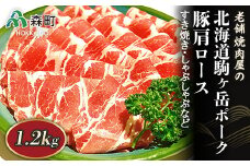 選べる配送月 1月発送 豚肩ロース 1.2kg すき焼き・しゃぶしゃぶなど～北海道駒ヶ岳ポーク～＜酒仙合縁 百将＞ 森町 豚肉 すき焼き しゃぶしゃぶ 肩ロース 北海道産 ふるさと納税 北海道 mr1-0318-1