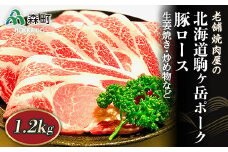 選べる配送月 9月発送 豚ロース 1.2kg 生姜焼き・炒め物など～北海道駒ヶ岳ポーク～＜酒仙合縁 百将＞ 森町 豚肉 生姜焼き 炒め物 ロース 北海道産 ふるさと納税 北海道 mr1-0319-9