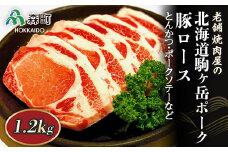 選べる配送月 4月発送 豚ロース 1.2kg とんかつ・ポークソテーなど～北海道駒ヶ岳ポーク～＜酒仙合縁 百将＞ 森町 豚肉 とんかつ ポークソテー ロース 北海道産 ふるさと納税 北海道 mr1-0321-4