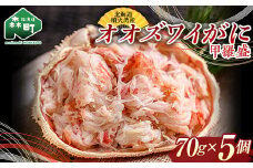 【先行予約】【北海道噴火湾産】オオズワイがに甲羅盛（ボイル済）70g×5個※かにみそなし＜海鮮問屋　株式会社　瑞宝＞ かに カニ 蟹 ずわいがに ずわい蟹 ズワイ蟹 北海道 森町 ふるさと納税 mr1-0679