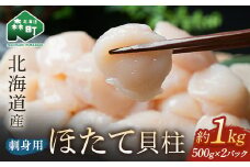 【先行予約】小分け 北海道産 冷凍ホタテ貝柱 1kg サイズ不選別 （500g×2パック） 刺身用【緊急支援品】 ＜海鮮問屋　株式会社　瑞宝＞小分け 森町 帆立 海産物 魚貝類 海鮮丼 魚介類 貝柱 北海道 訳あり mr1-0860