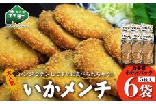 「いかメンチ」 5枚入×6袋 1枚50g＜いなみ食品工業＞ mr1-0239