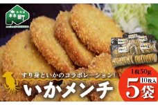 「いかメンチ」10枚入×5袋 1枚50g＜いなみ食品工業＞ mr1-0237