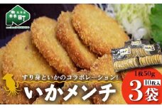 「いかメンチ」10枚入×3袋 1枚50g＜いなみ食品工業＞ mr1-0238