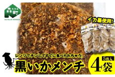 「黒いかメンチ」 5枚入×4袋 ＜いなみ食品工業＞ mr1-0240