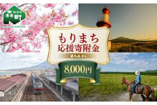 【返礼品なし】北海道森町 もりまち応援寄附金 8,000円 ＜北海道森町＞ 北海道 森町 mr1-0269