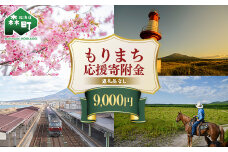 【返礼品なし】北海道森町 もりまち応援寄附金 9,000円 ＜北海道森町＞ 北海道 森町 mr1-0270