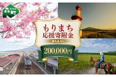 【返礼品なし】北海道森町 もりまち応援寄附金 200,000円 ＜北海道森町＞ 北海道 森町 mr1-0275