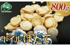 【北海道噴火湾産】味自慢ボイルほたて 800g（20～25 粒）＜物産館運営振興会(丸太水産）＞ 海鮮丼 森町 ほたて 帆立 ホタテ 貝柱 海産物 魚貝類 ふるさと納税 北海道 mr1-0378