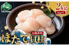 【北海道産ほたて刺身三昧】お刺身ほたて２kg（１kg×2箱）【化粧箱入】＜株式会社丸太水産＞ 海鮮丼 森町 ほたて 帆立 ホタテ 貝柱 海産物 魚貝類 ふるさと納税 北海道 mr1-0847