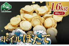 【用途自在の北海道産ほたて】噴火湾産大粒味自慢ボイルほたて 1.6kg＜物産館運営振興会(丸太水産）＞ 海鮮丼 森町 ほたて 帆立 ホタテ 貝柱 海産物 魚貝類 ふるさと納税 北海道 mr1-0379