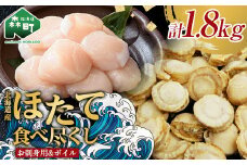 【北海道産ほたて食べ尽くし】冷凍お刺身貝柱１㎏＆大粒味自慢ボイルほたて 800g＜物産館運営振興会(丸太水産）＞ 海鮮丼 森町 ほたて 帆立 ホタテ 貝柱 海産物 魚貝類 ふるさと納税 北海道 mr1-0848
