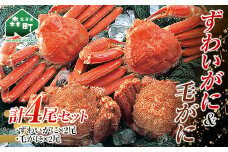 ずわいがに毛がに４尾セット 北海道森町水揚げ かに カニ 蟹 ガニ がに 森町 ふるさと納税 北海道 毛蟹 毛かに 毛ガニ 毛カニ 北海道 ズワイカニ ズワイ蟹 ズワイガニ 食べ比べ mr1-1083