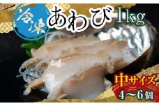 天然 冷凍 あわび 300g（中サイズ・4～6個）北海道噴火湾産＜物産館運営振興会((株)ハマグチ)＞ あわび 鮑 アワビ 海産物 魚貝類 ふるさと納税 北海道 森町 mr1-0296