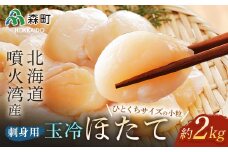 【先行予約】【順次発送】噴火湾産 一口サイズの小粒冷凍玉冷ほたて 2kg（約1kg×2袋）＜海鮮問屋　株式会社　瑞宝＞ 海鮮丼 森町 ほたて 帆立 ホタテ 海産物 魚貝類 ふるさと納税 北海道  mr1-0656-1
