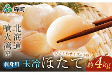 【先行予約】【順次発送】噴火湾産 一口サイズの小粒冷凍玉冷ほたて 4kg（約1kg×4袋） ＜海鮮問屋　株式会社　瑞宝＞ 海鮮丼 森町 ほたて 帆立 ホタテ 海産物 魚貝類 ふるさと納税 北海道  mr1-0658-1