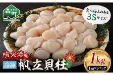 【家計応援キャンペーン】 噴火湾産 冷凍ほたて貝柱 3Sサイズ 1kg＜株式会社マルハニチロ北日本＞ 森町 帆立 海産物 魚貝類 海鮮丼 魚介類 貝柱 ふるさと納税 北海道 mr1-0463