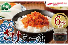 【家計応援キャンペーン】 北乃創彩 さけラー油 6本セット ＜株式会社マルハニチロ北日本＞さけ サケ 鮭 海鮮 海産物 食べる ラー油 ごはんのお供 おかず 簡単調理 一人暮らし 北海道 森町 ふるさと納税 mr1-0466