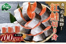 紅鮭切り身 （約4～5切×2パック） 700g以上 ロシア産 小分けパック 真空パック 簡単調理 塩焼き お茶漬け チャーハン ホイル焼き mr1-0649
