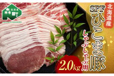 北海道育ち・SPF豚ひこま豚しゃぶしゃぶ用 2.0kg mr1-0492