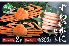 ずわいがに姿（約450～500g）2尾＋ずわいがにポーション（約300g） セット 北海道森町水揚げ かに カニ 蟹 ガニ がに 森町 ふるさと納税 北海道 ずわいかに ズワイガニ mr1-1077