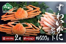 ずわいがに姿（約450～500g）2尾＋ずわいがにポーション（約500g） セット 北海道森町水揚げ かに カニ 蟹 ガニ がに 森町 ふるさと納税 北海道 ずわいかに ズワイガニ mr1-1078