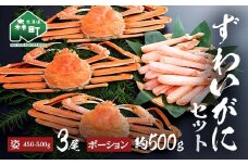 ずわいがに姿（約450～500g）3尾＋ずわいがにポーション（約500g） セット 北海道森町水揚げ かに カニ 蟹 ガニ がに 森町 ふるさと納税 北海道 ずわいかに ズワイガニ mr1-1079