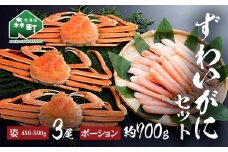 ずわいがに姿（約450～500g）3尾＋ずわいがにポーション（約700g） セット 北海道森町水揚げ かに カニ 蟹 ガニ がに 森町 ふるさと納税 北海道 ずわいかに ズワイガニ mr1-1080