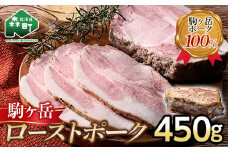 駒ケ岳ローストポーク 450g 駒ヶ岳ポーク100% ブランド豚 しっとり やわらか サラダ パーティ mr1-0471