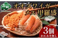 北海道産 オオズワイガニメス甲羅盛（60-70g）×3個 ※かにみそ無し ＜道産ネットミツハシ＞ かに カニ 蟹 ガニ がに 北海道産 甲羅 海鮮 甲殻類 mr1-0733