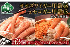 北海道産オオズワイガニ甲羅盛80-90g×2個+セコガニ甲羅盛60-70g×1個　※かにみそ無し ＜道産ネットミツハシ＞ かに カニ 蟹 ガニ がに 北海道産 甲羅 海鮮 甲殻類 mr1-0476