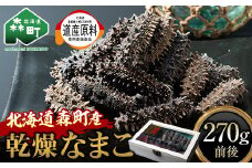 乾燥なまこ 270g前後《角野水産》 森町 珍味 海産物 魚貝類 加工品 乾物 なまこ 北海道 mr1-0588