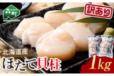 【訳あり】冷凍ホタテ貝柱 1kg【旨味凝縮】 ＜ワイエスフーズ＞  小分け チャック付き 海鮮丼 森町 魚貝類 帆立 ホタテ ほたて 魚介類 貝 ふるさと納税 北海道 mr1-0790