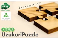 Uzukuri Puzzle 2点セット(4ピース・9ピース) パズル 木育玩具 木製 おもちゃ 木のおもちゃ 木製玩具 玩具 こども 子供 子ども 知育 森町 北海道 mr1-0620