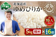 【先行予約】 【定期便】 つむぎ米 5kg【北海道産ゆめぴりか】令和6年産 （令和6年10月上旬以降順次発送） 全6回 《山本農園》 森町 こめ お米 米 白米 ゆめぴりか 北海道米 北海道産 北海道 mr1-0625
