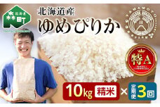 【先行予約】 【定期便】 つむぎ米 10kg【北海道産ゆめぴりか】令和6年産 （令和6年10月上旬以降順次発送） 全3回 《山本農園》 森町 こめ 精米 お米 米 白米 ゆめぴりか 北海道米 北海道産 北海道 mr1-0627